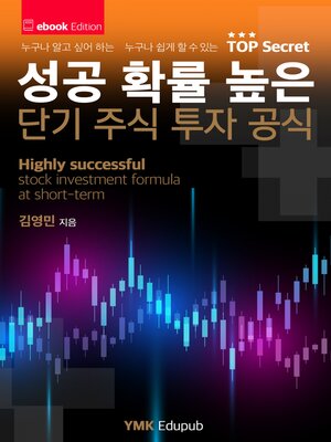 cover image of 성공 확률 높은 단기 주식 투자 공식